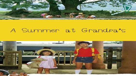فيلم A Summer at Grandpa’s 1984 مترجم