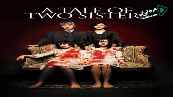 فيلم A Tale of Two Sisters 2003 مترجم