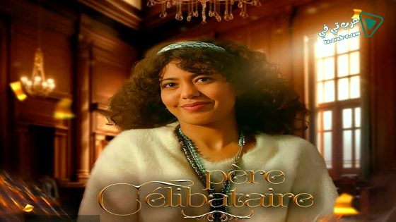 اب اعزب الحلقة 15