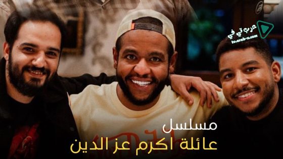 عائلة اكرم عز الدين الحلقة 23