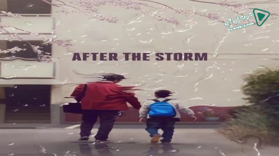 فيلم After the Storm 2016 مترجم