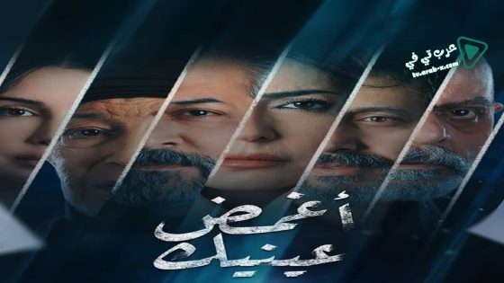 اغمض عينيك تراني الحلقة 24