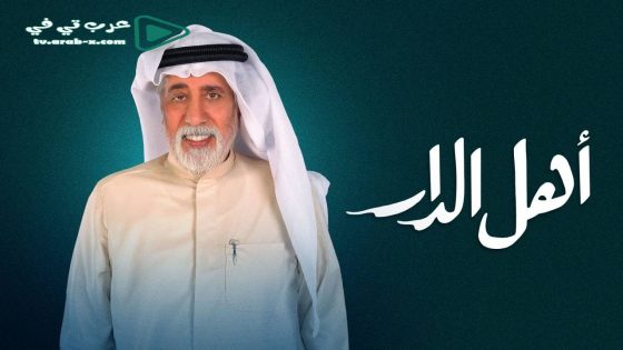 اهل الدار الحلقة 23