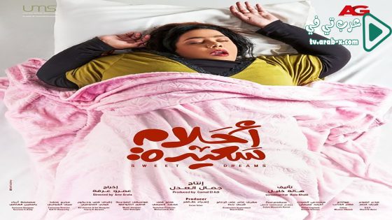 احلام سعيدة الحلقة 23