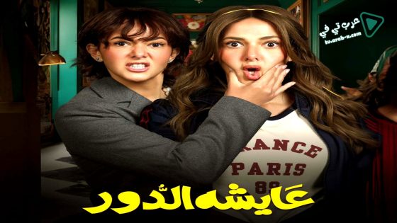 عايشة الدور الحلقة 6