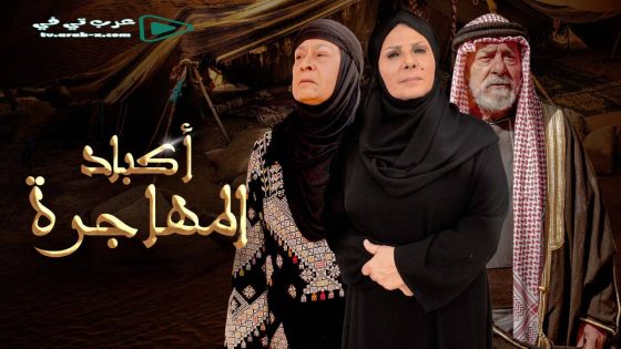 اكباد المهاجرة الحلقة 16