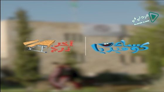 اخر درج الحلقة 22