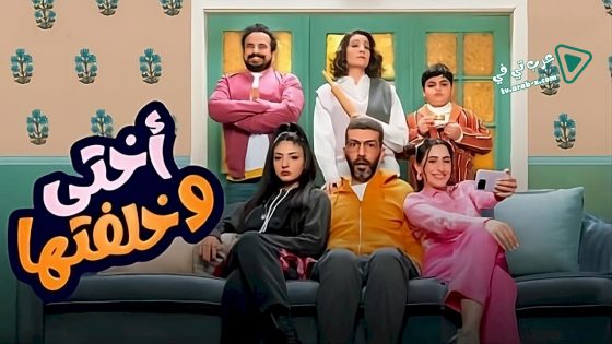 اختي وخلفتها الحلقة 23