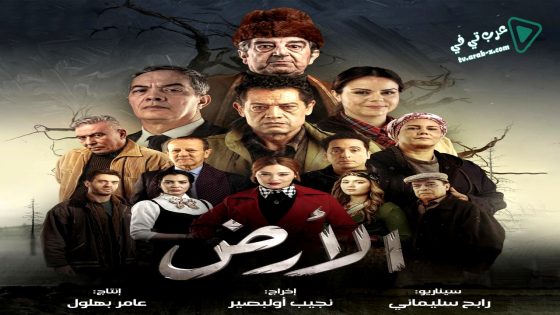 الارض الحلقة 20