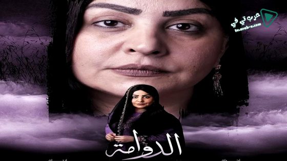 الدوامة الحلقة 21