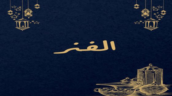 الفنر الحلقة 25