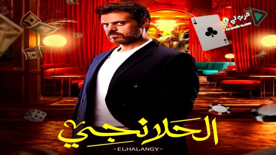 الحلانجي الحلقة 20