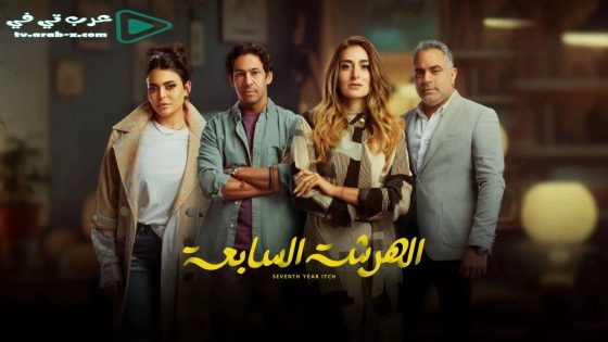 الهرشة السابعة الحلقة 10