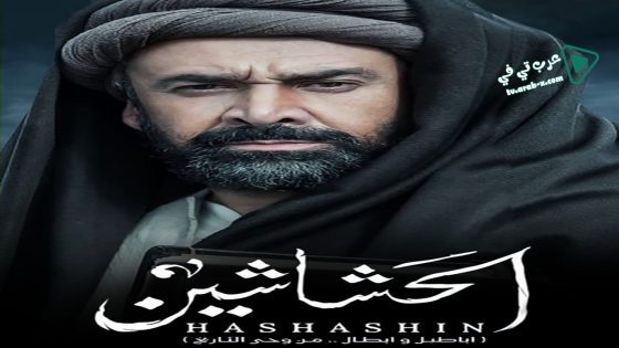 الحشاشين الحلقة 23