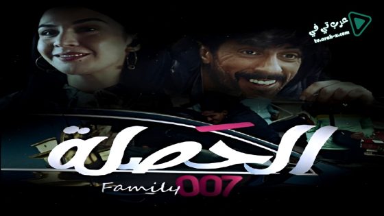 الحصلة العائلة 007 الحلقة 20