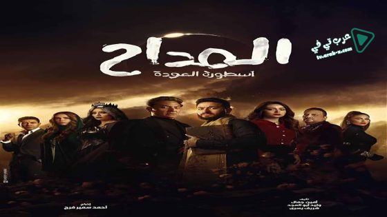 المداح 4 الحلقة 24