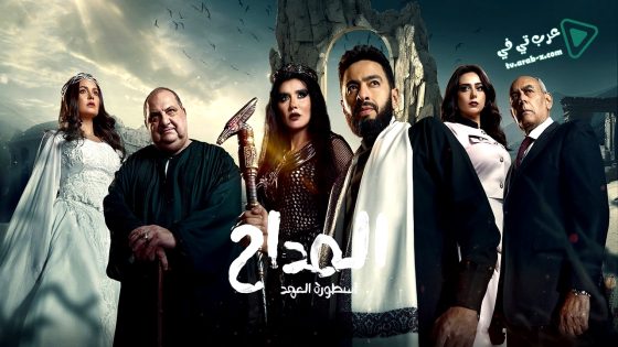 المداح: اسطورة العهد 5 الحلقة 22