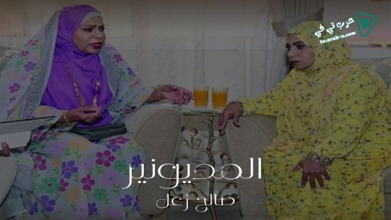 المديونير الحلقة 19