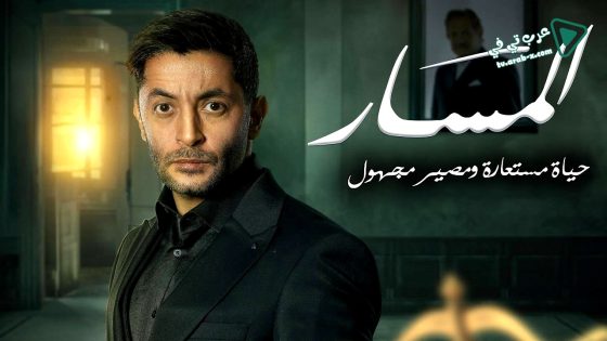 المسار الحلقة 21