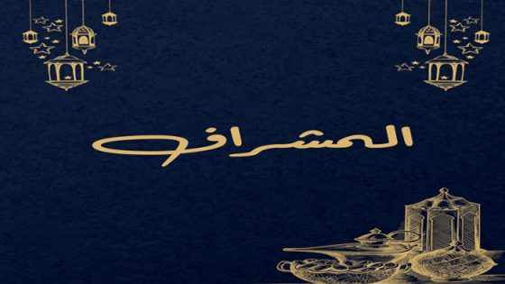 المشراف الحلقة 20