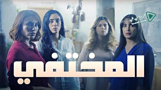 المختفي الحلقة 29