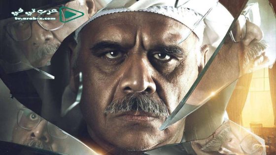 النكران الحلقة 20