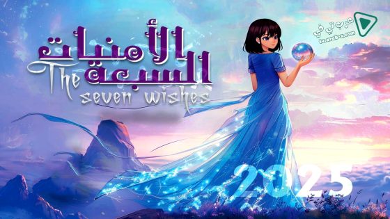 الامنيات السبعة الحلقة 30 – الاخيرة