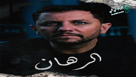 الرهان الحلقة 23