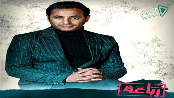 رباعة الحلقة 20