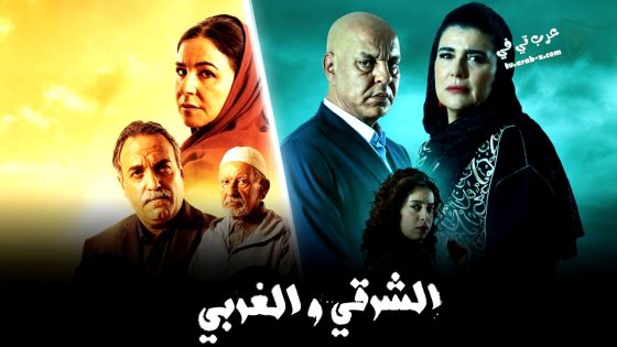 الشرقي والغربي الحلقة 19