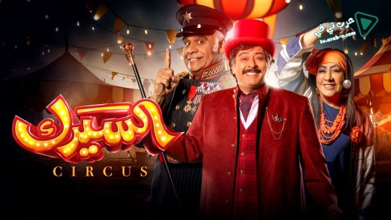 السيرك الحلقة 20