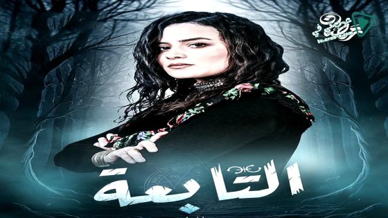 التابعة الحلقة 20