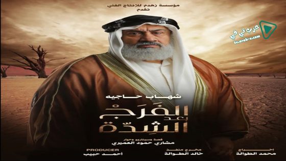 الفرج بعد الشدة الحلقة 24