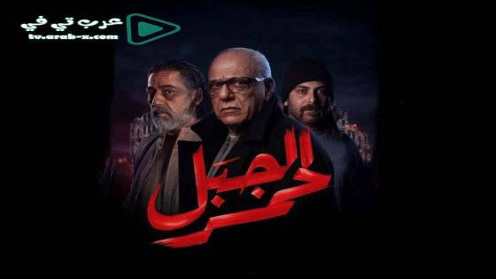 الجبل الاحمر الحلقة 13