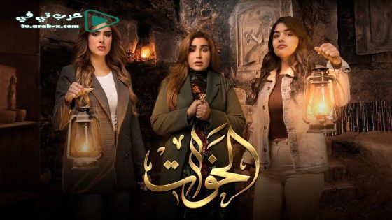 الخوات الحلقة 3