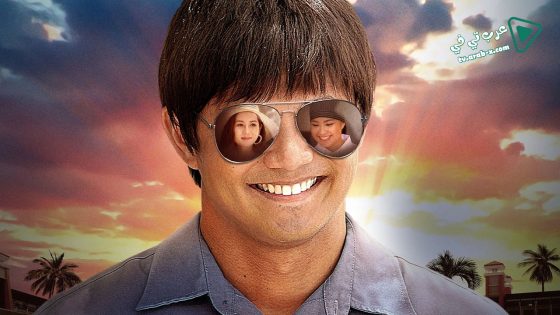 فيلم All Because Of You 2020 مترجم