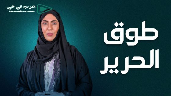 طوق الحرير الحلقة 16