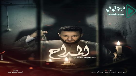 المداح 2 الحلقة 17