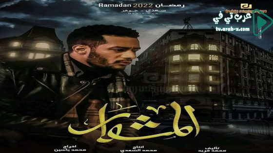 المشوار الحلقة 25