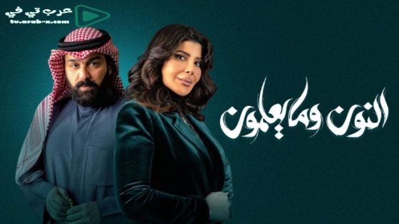 النون وما يعلمون الحلقة 18