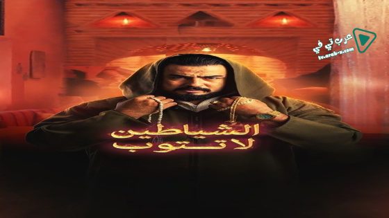 الشياطين لا تتوب الحلقة 2