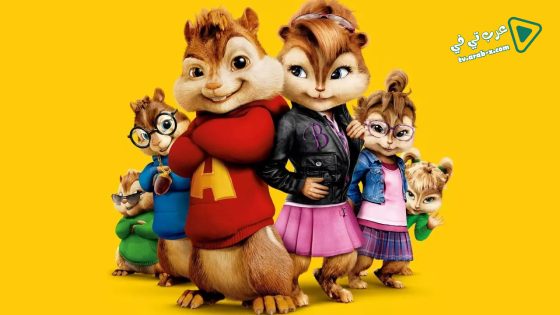 فيلم Alvin and the Chipmunks: The Squeakquel 2009 مترجم