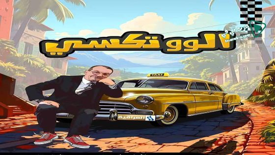 الو تكسي الحلقة 18