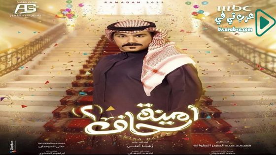 امينة حاف 2 الحلقة 24