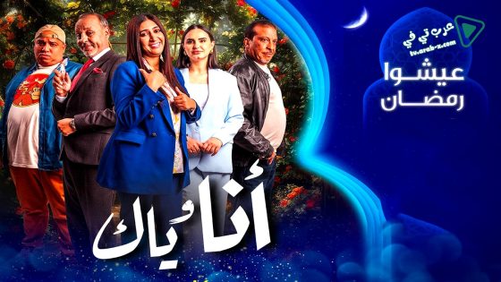 انا وياك الحلقة 19