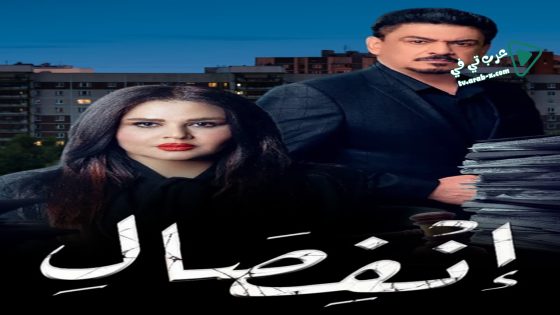 انفصال الحلقة 20 – الأخيرة