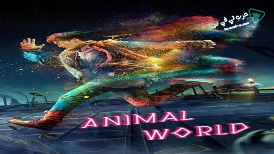 فيلم Animal World 2018 مترجم