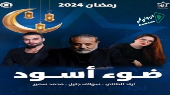 ضوء اسود الحلقة 20