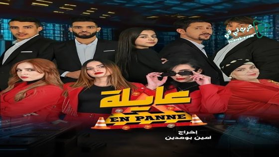 عايلة معطلة الحلقة 21