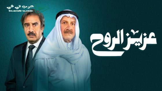 عزيز الروح الحلقة 17
